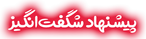 پیشنهاد شگفت انگیز